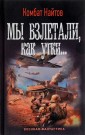 Мы взлетали, как утки...
