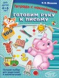Готовим руку к письму. Тетрадь с наклейками