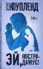 Эй, Нострадамус!