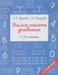 Учимся решать уравнения. 1-4-й классы
