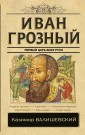 Иван Грозный. Первый царь всея Руси