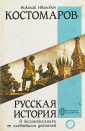 Русская история в жизнеописаниях ее главнейших деятелей