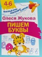 Пишем буквы