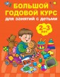 Большой годовой курс для занятий с детьми 2-3 года