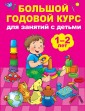Большой годовой курс для занятий с детьми 1-2 лет