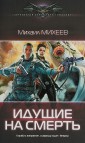 Идущие на смерть