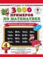 3000 примеров по математике с заданиями повышенной сложности. 4 класс. Внетабличн