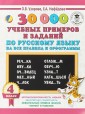 Русский язык. 4 класс. 30000 учебныx примеров и заданий на все правила и орфограммы