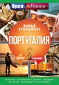 Португалия. Полный путеводитель "Орла и решки"