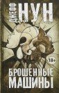 Брошенные машины
