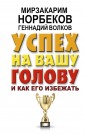 Успех на вашу голову и как его избежать