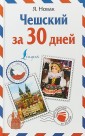 Чешский за 30 дней