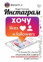 Инстаграм. Хочу likes и followers