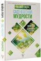Сад небесной мудрости. Притчи для бизнеса и жизни