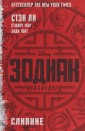 Зодиак. Наследие. Слияние