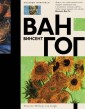 Ван Гог
