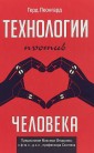 Технологии против человека