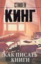 Как писать книги