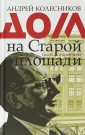 Дом на Старой площади