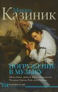 Погружение в музыку