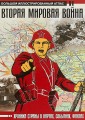 Вторая мировая война. Большой иллюстрированный атлас