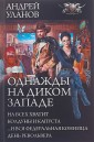 Однажды на Диком Западе