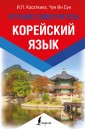 Корейский язык. Лучший самоучитель