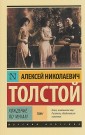 Хождение по мукам. Роман в 2 томах. Том 1