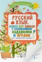 Русский язык. Пишем без ошибок с развивающими заданиями и играми