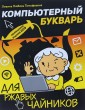 Компьютерный букварь для ржавых чайников
