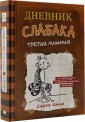 Дневник слабака. Книга 7. Третий лишний