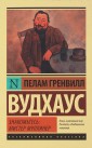 Знакомьтесь. Мистер Муллинер