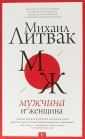 Мужчина и женщина