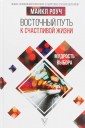 Восточный путь к счастливой жизни. Мудрость выбора