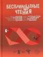 Беспринцыпные чтения. От А до Ч