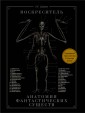Воскреситель, или Анатомия фантастических существ. Утерянный труд доктора Спенсера Блэка
