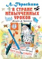 В стране невыученных уроков. Сказочная повесть