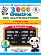 3000 примеров по математике. Все виды примеров с ответами и методическими
