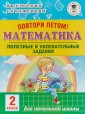 Математика. 2 класс. Полезные и увлекательные задания