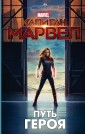 Капитан Марвел. Путь героя 