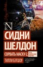 Сидни Шелдон. Сорвать маску-2, или Молчание вдовы