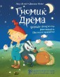 Гномик Дрема. Большие приключения маленького Песочного человечка