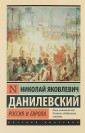 Россия и Европа