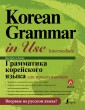 Грамматика корейского языка для продолжающих + LECTA