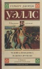Человек-невидимка. Машина времени