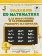 Математика. 4 класс. Задания для повторения