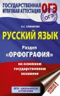 ОГЭ. Русский язык. Раздел "Орфография" на основном государственном экзамене