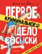 Первое криминальное дело Сосыски