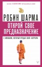Открой свое предназначение с монахом, который продал свой феррари