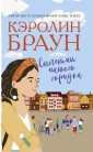 Сплетни нашего городка: Роман